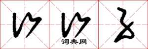 刘少英行行子草书怎么写