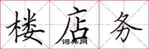 田英章楼店务楷书怎么写