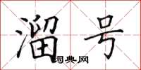 田英章溜号楷书怎么写