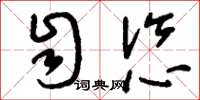 刘少英自恣草书怎么写