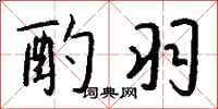 钱沛云酌羽行书怎么写
