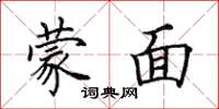 田英章蒙面楷书怎么写