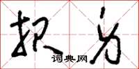 刘少英报身草书怎么写
