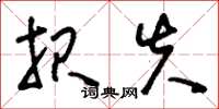 刘少英报失草书怎么写