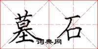 田英章墓石楷书怎么写