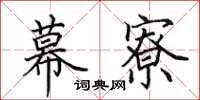 田英章幕寮楷书怎么写