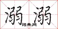 田英章溺溺楷书怎么写