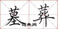 田英章墓葬楷书怎么写
