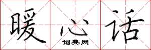 田英章暖心话楷书怎么写
