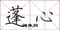 田英章蓬心楷书怎么写