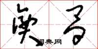 刘少英兴昌草书怎么写