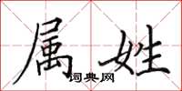田英章属姓楷书怎么写