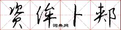 钱沛云资侔卜郏行书怎么写