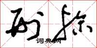 刘少英刑殄草书怎么写