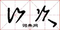 刘少英行次草书怎么写