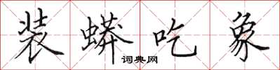 田英章装蟒吃象楷书怎么写