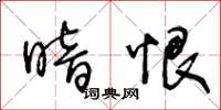 王冬龄暗恨草书怎么写