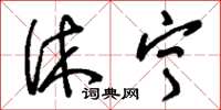 刘少英休宁草书怎么写