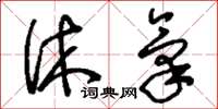 刘少英休气草书怎么写