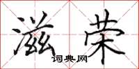 田英章滋荣楷书怎么写