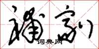 刘少英补剂草书怎么写