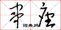 刘少英串座草书怎么写