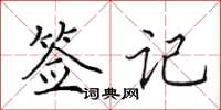 田英章签记楷书怎么写