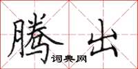 田英章腾出楷书怎么写