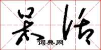 刘少英呆话草书怎么写