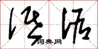 刘少英诋诟草书怎么写