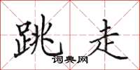 田英章跳走楷书怎么写