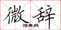 田英章微辞楷书怎么写