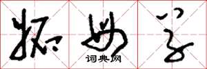 刘少英妒母草草书怎么写