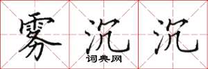 田英章雾沉沉楷书怎么写