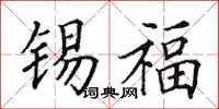 田英章锡福楷书怎么写