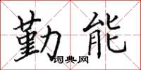 田英章勤能楷书怎么写