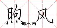 田英章煦风楷书怎么写