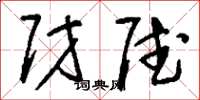 刘少英财赋草书怎么写