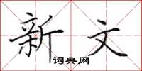 田英章新文楷书怎么写