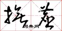 刘少英抚尘草书怎么写