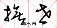 刘少英抚世草书怎么写