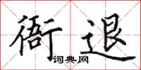 田英章衙退楷书怎么写