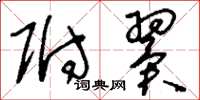 刘少英附翼草书怎么写