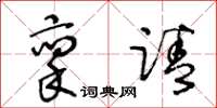 王冬龄禀请草书怎么写