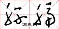 刘少英肝膈草书怎么写