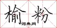 田英章榆粉楷书怎么写