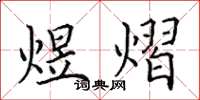 田英章煜熠楷书怎么写
