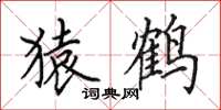 田英章猿鹤楷书怎么写