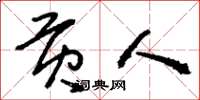 刘少英贡人草书怎么写