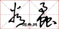 刘少英谷蟊草书怎么写
